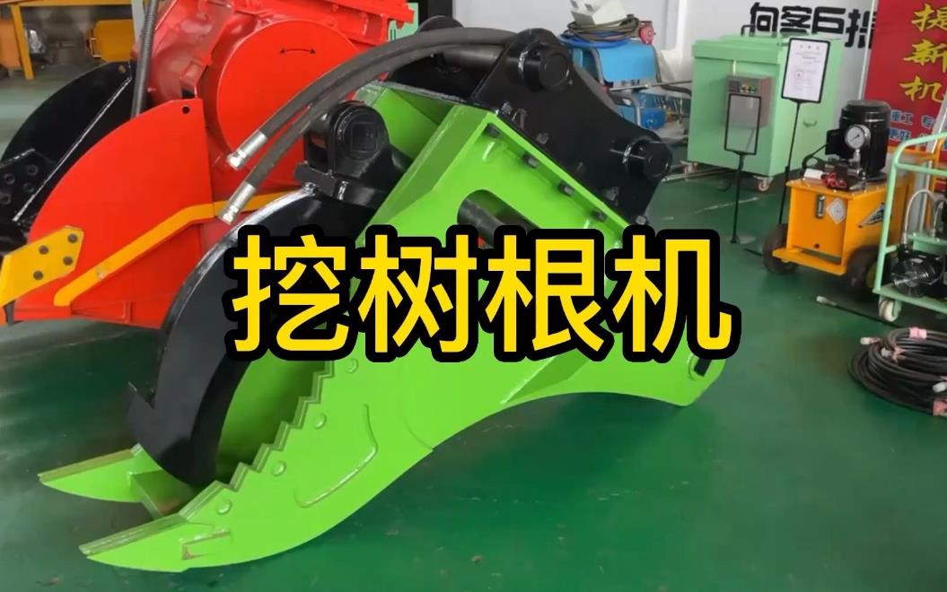 挖樹(shù)根機(jī)器有哪些推薦的？多少錢(qián)一臺(tái)